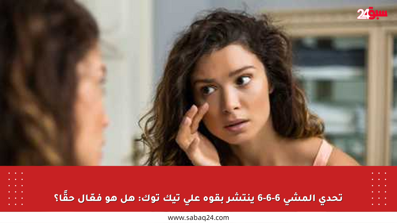 تحدي المشي 6-6-6 ينتشر بقوة على تيك توك: هل هو فعّال حقًا؟